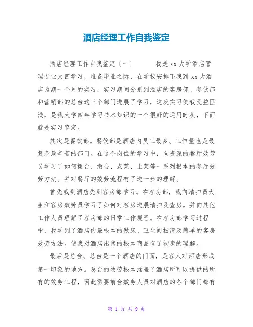 酒店经理工作自我鉴定