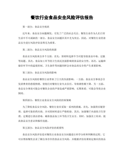 餐饮行业食品安全风险评估报告