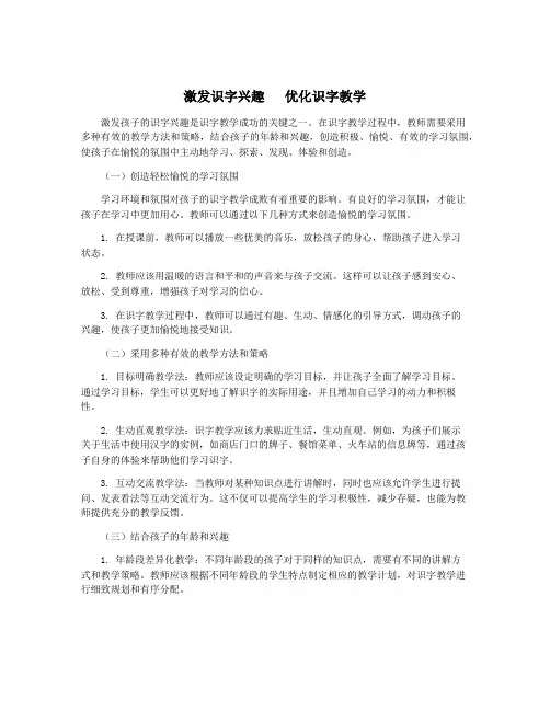 激发识字兴趣   优化识字教学