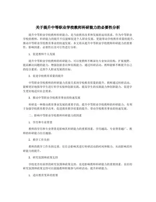 关于提升中等职业学校教师科研能力的必要性分析