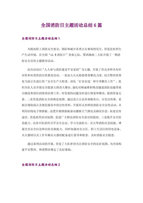 全国消防日主题活动总结6篇
