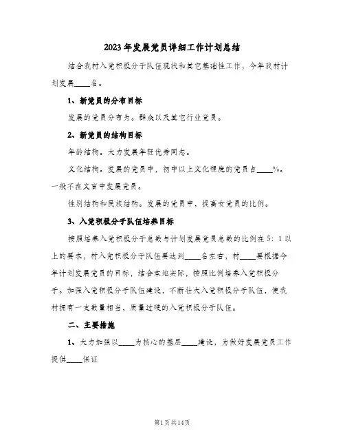 2023年发展党员详细工作计划总结(2篇)