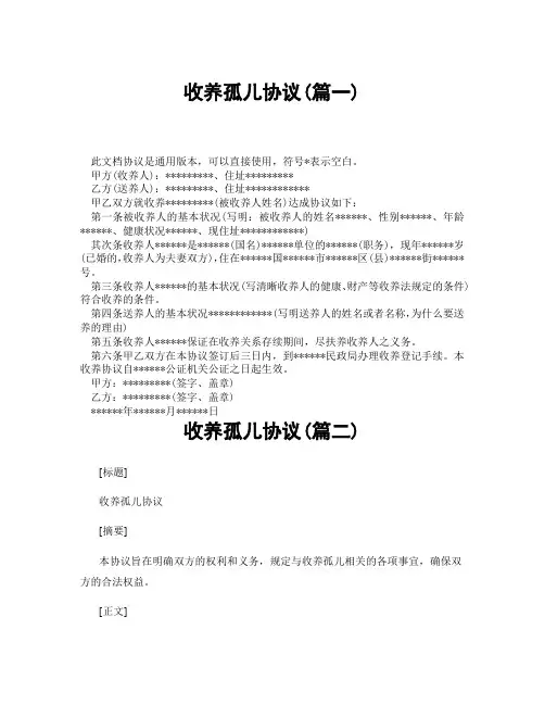 收养孤儿协议(精选3篇)