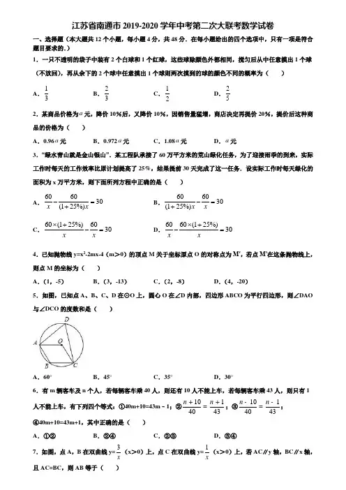 江苏省南通市2019-2020学年中考第二次大联考数学试卷含解析