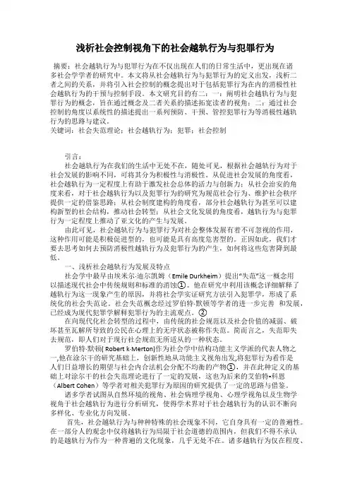 浅析社会控制视角下的社会越轨行为与犯罪行为