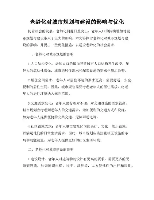 老龄化对城市规划与建设的影响与优化
