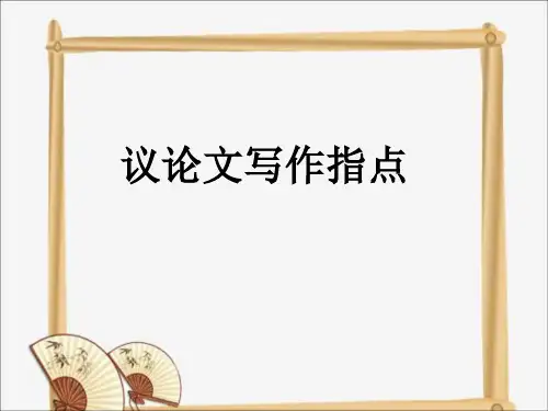 议论文写作指导课件