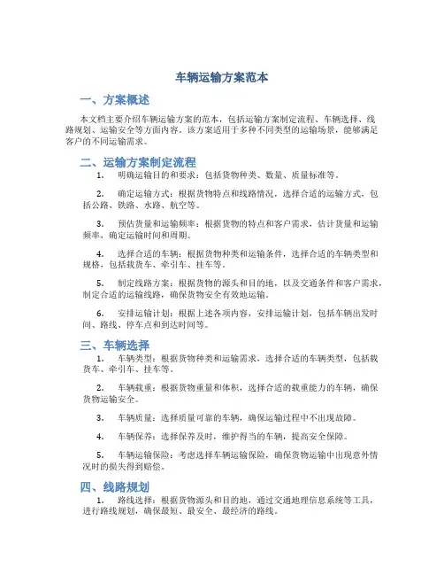 车辆运输方案范本高清