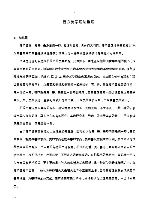 西方美学理论整理