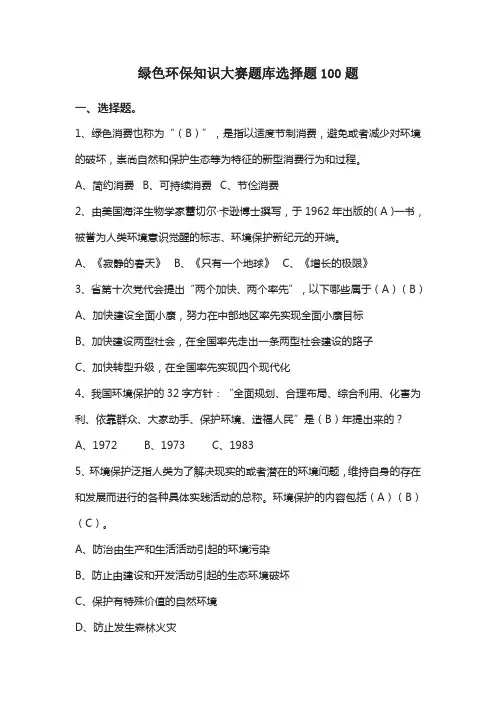 绿色环保知识大赛题库选择题100题