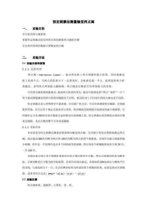 用恒定刺激法测量触觉两点阈