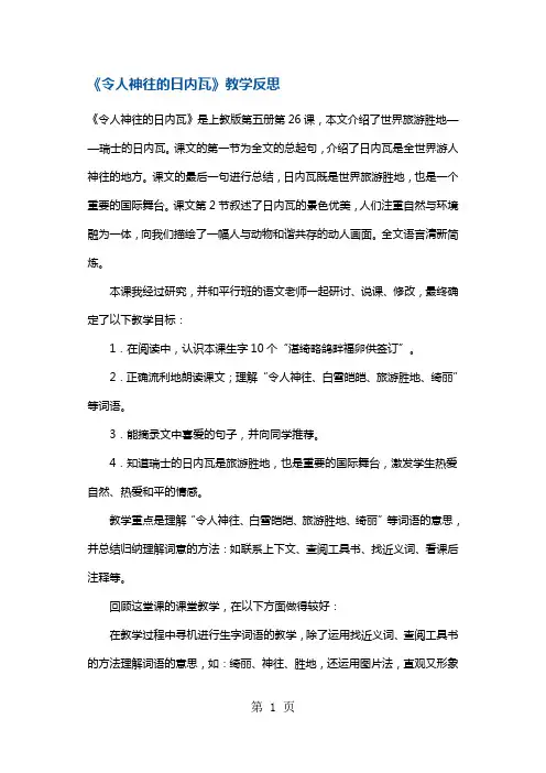 三年级上册语文同步拓展令人神往的日内瓦教学反思1 沪教版