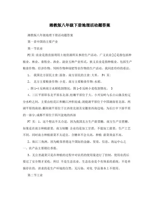 湘教版八年级下册地理活动题答案