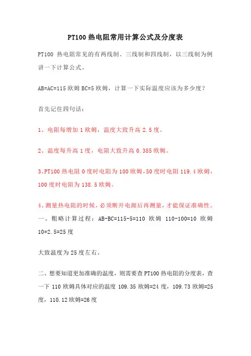 PT100热电阻常用计算公式及分度表