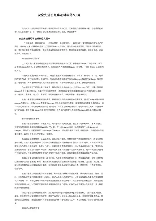 安全先进班组事迹材料范文3篇