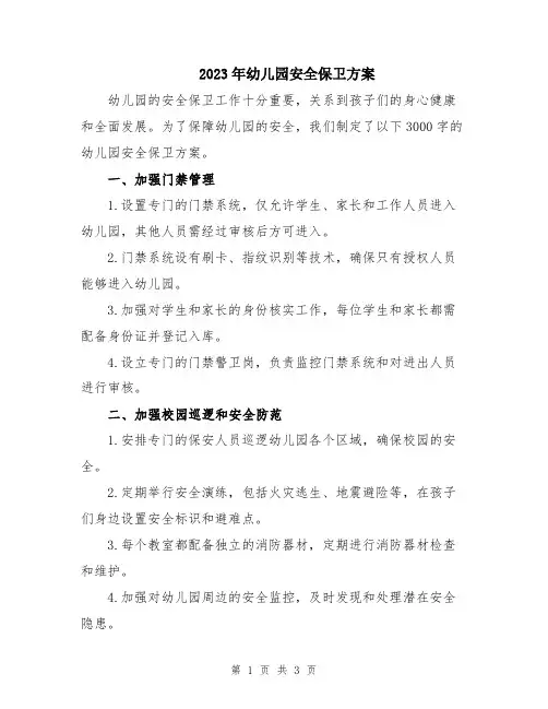 2023年幼儿园安全保卫方案