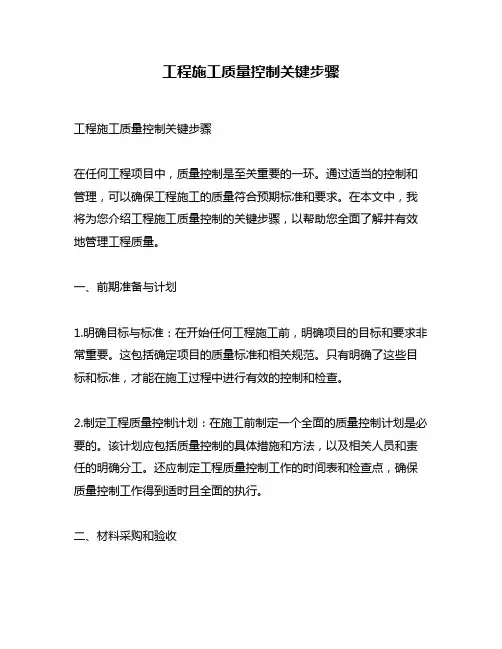 工程施工质量控制关键步骤