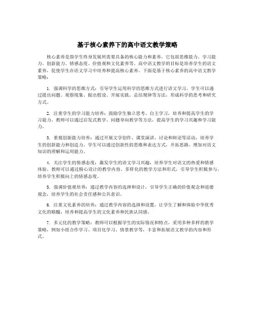基于核心素养下的高中语文教学策略