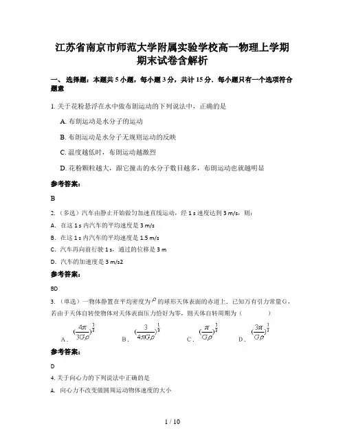江苏省南京市师范大学附属实验学校高一物理上学期期末试卷含解析