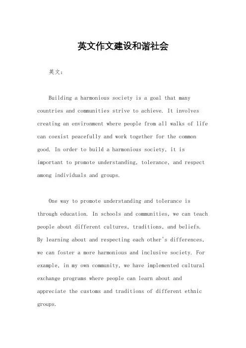 英文作文建设和谐社会