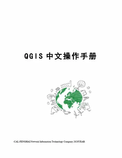 QGIS中文操作手册