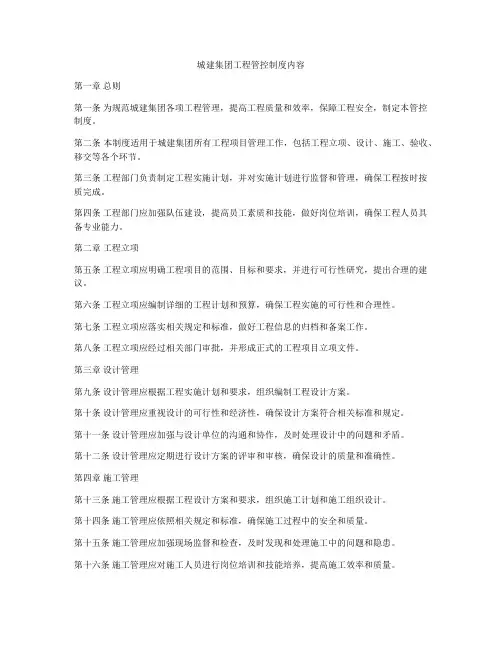 城建集团工程管控制度内容