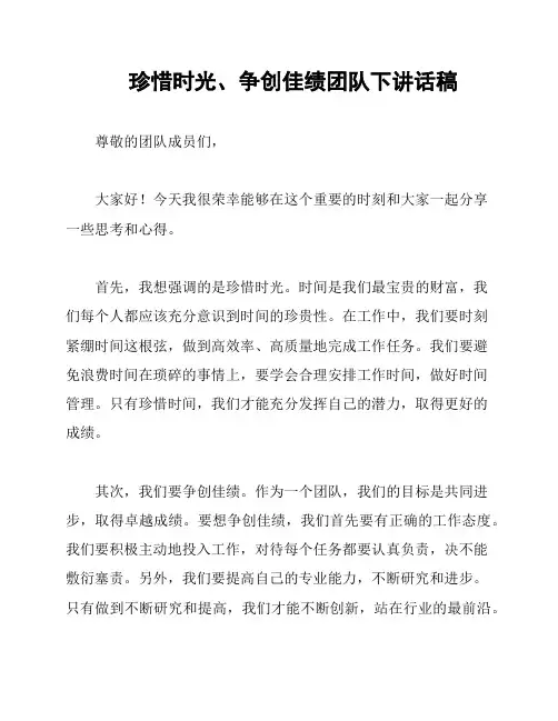 珍惜时光、争创佳绩团队下讲话稿