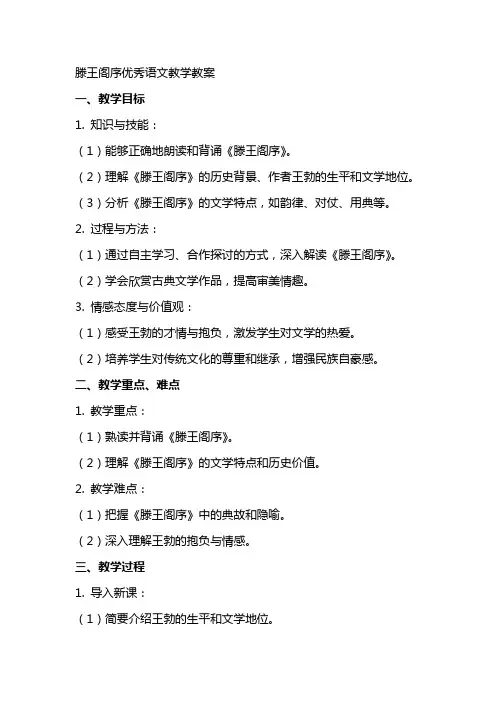 滕王阁序语文教学教案