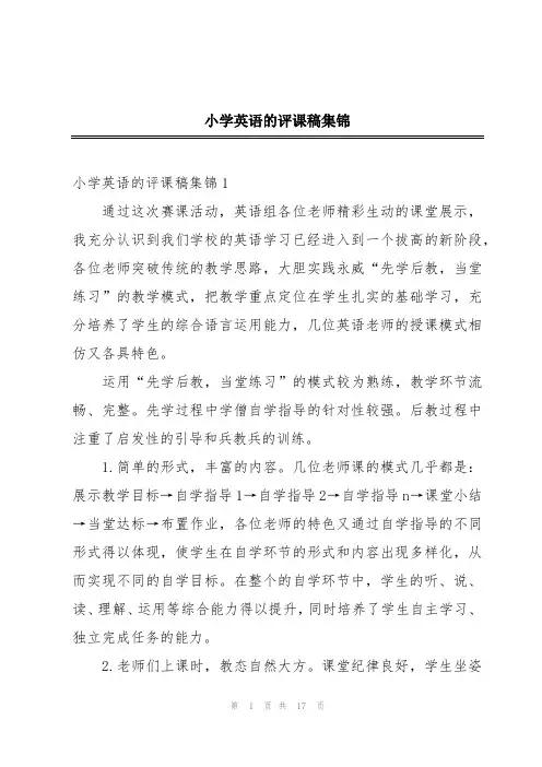 小学英语的评课稿集锦