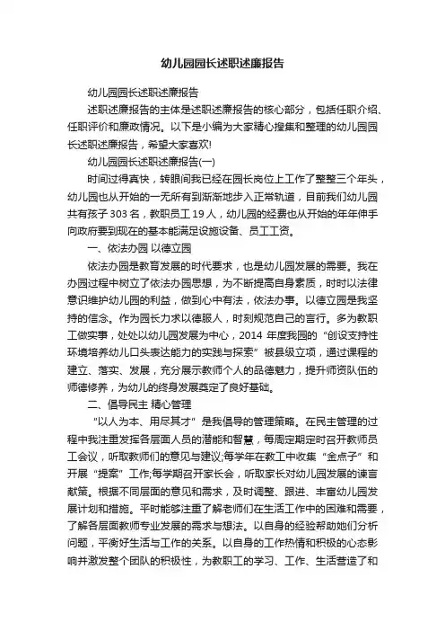 幼儿园园长述职述廉报告