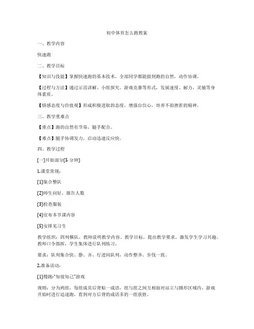 初中体育怎么跑教案