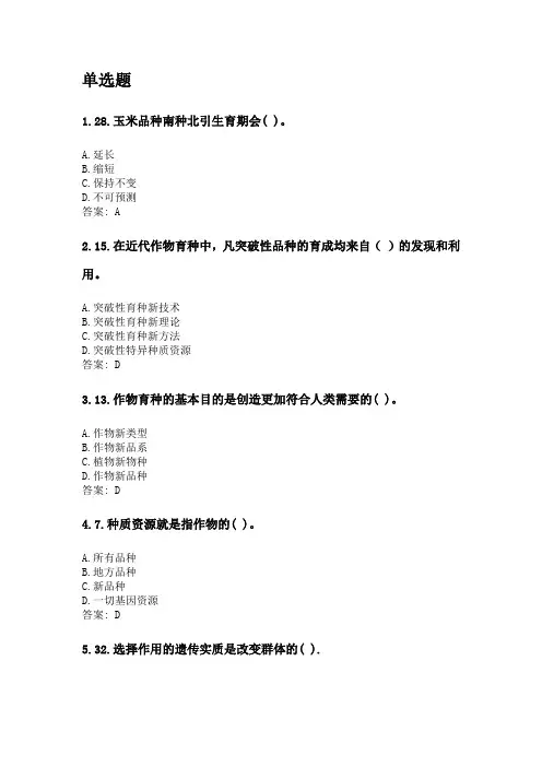 奥鹏四川农业大学2020年6月课程考试考试《育种学(专科)》网考资料及答案.doc