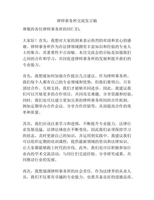 律师事务所交流发言稿