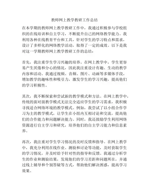 教师网上教学教研工作总结