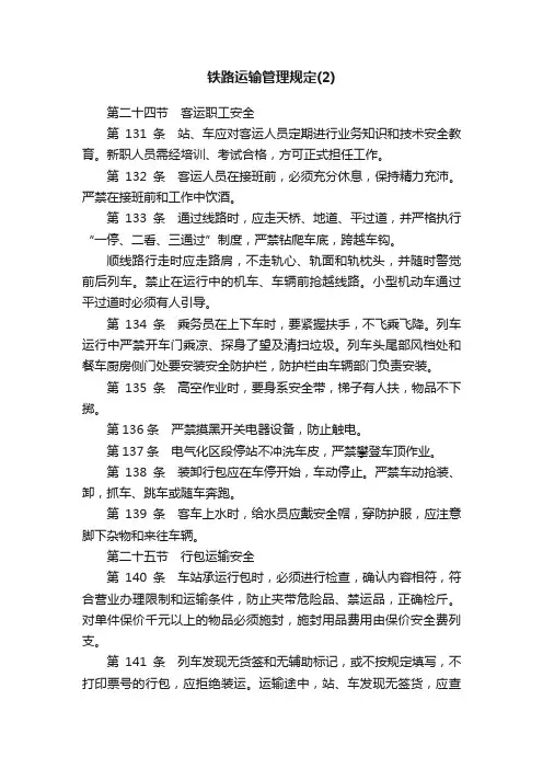 铁路运输管理规定（2）