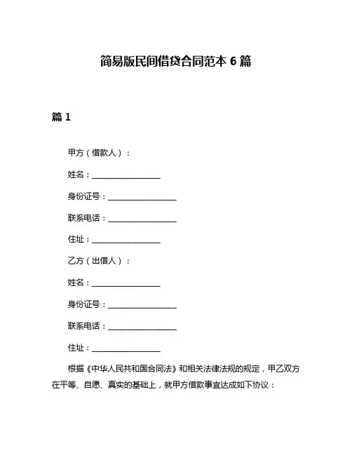 简易版民间借贷合同范本6篇