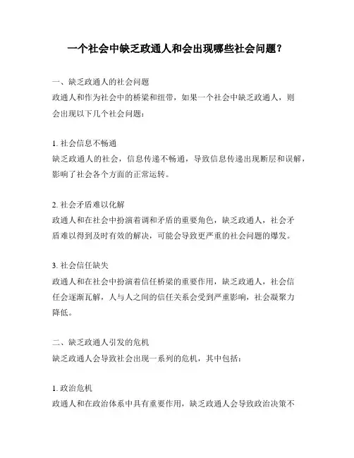 一个社会中缺乏政通人和会出现哪些社会问题？