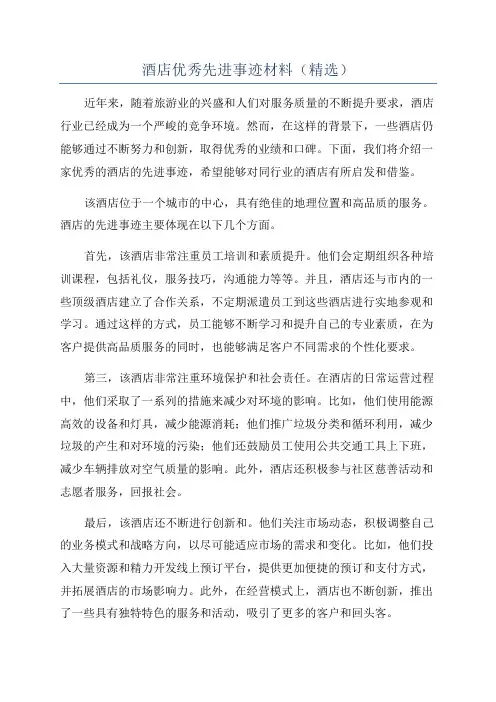 酒店优秀先进事迹材料(精选)