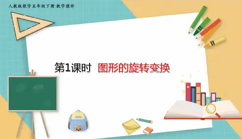 人教版小学数学五年级下册5.1 图形的旋转变换 课件(共18张PPT)