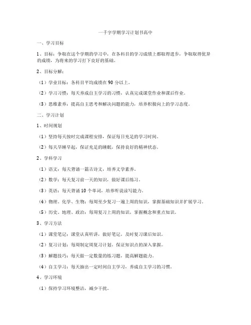 一千字学期学习计划书高中