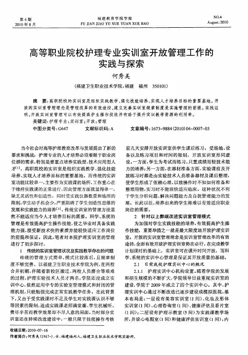 高等职业院校护理专业实训室开放管理工作的实践与探索