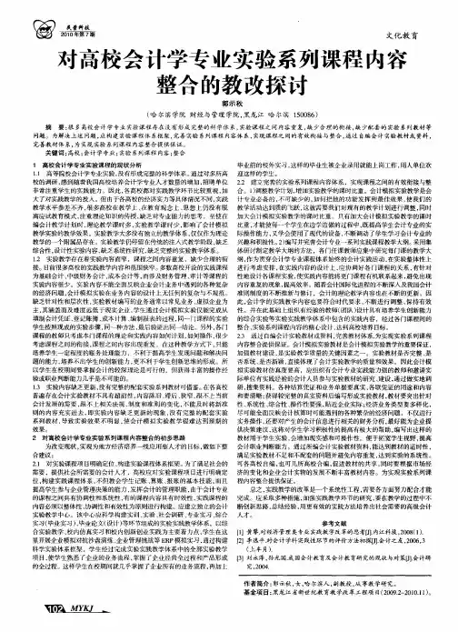 对高校会计学专业实验系列课程内容整合的教改探讨