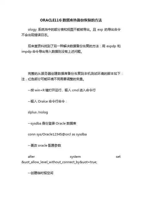 ORACLE11G数据库热备份恢复的方法