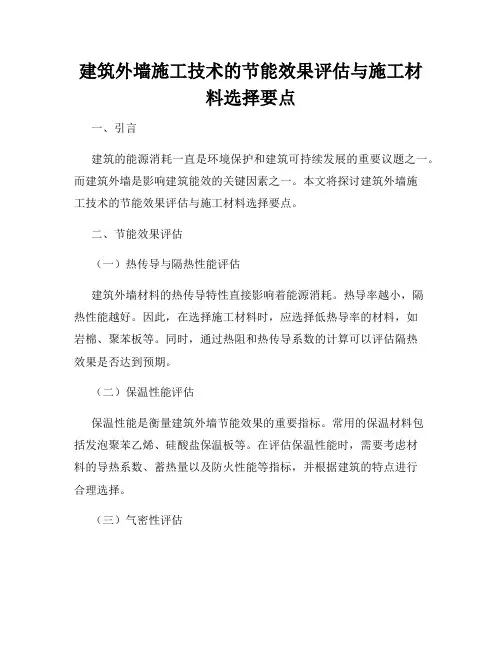 建筑外墙施工技术的节能效果评估与施工材料选择要点