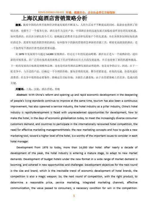 上海汉庭酒店营销策略分析