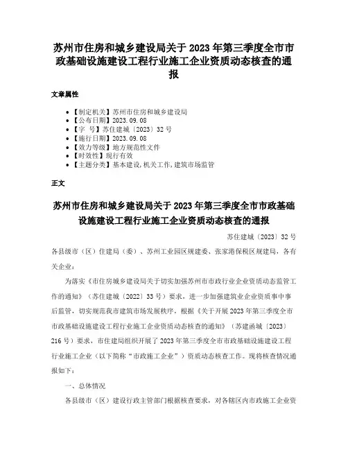 苏州市住房和城乡建设局关于2023年第三季度全市市政基础设施建设工程行业施工企业资质动态核查的通报
