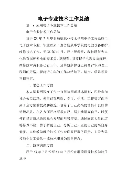 电子专业技术工作总结