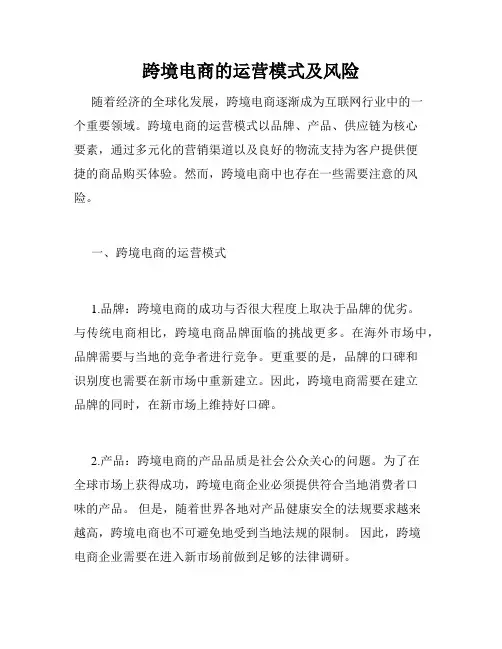 跨境电商的运营模式及风险