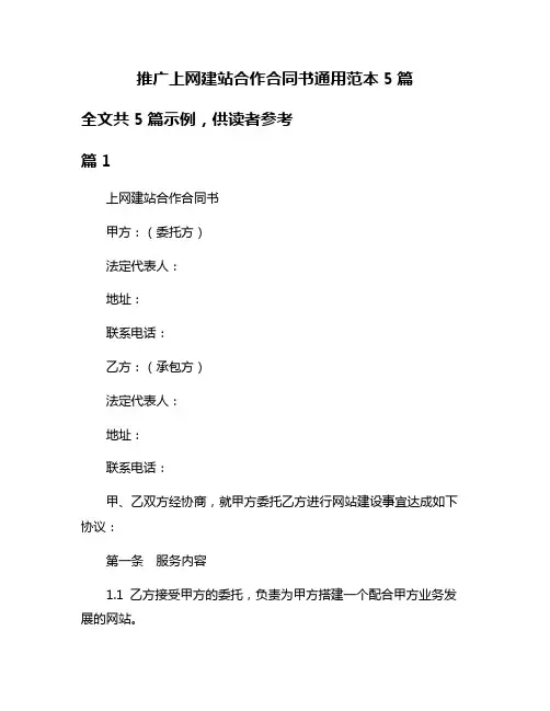 推广上网建站合作合同书通用范本5篇