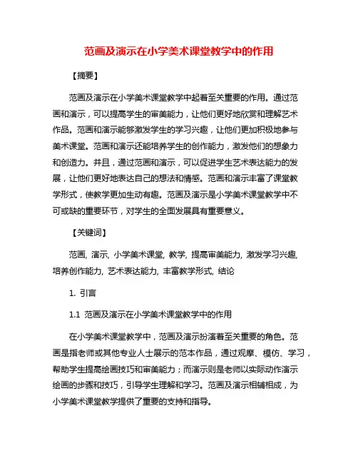 范画及演示在小学美术课堂教学中的作用